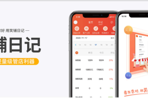 笑铺日记，帮你管好会员管好店