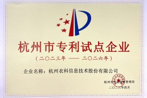 笑铺日记：恭喜衣科股份荣获“杭州市专利试点企业”。